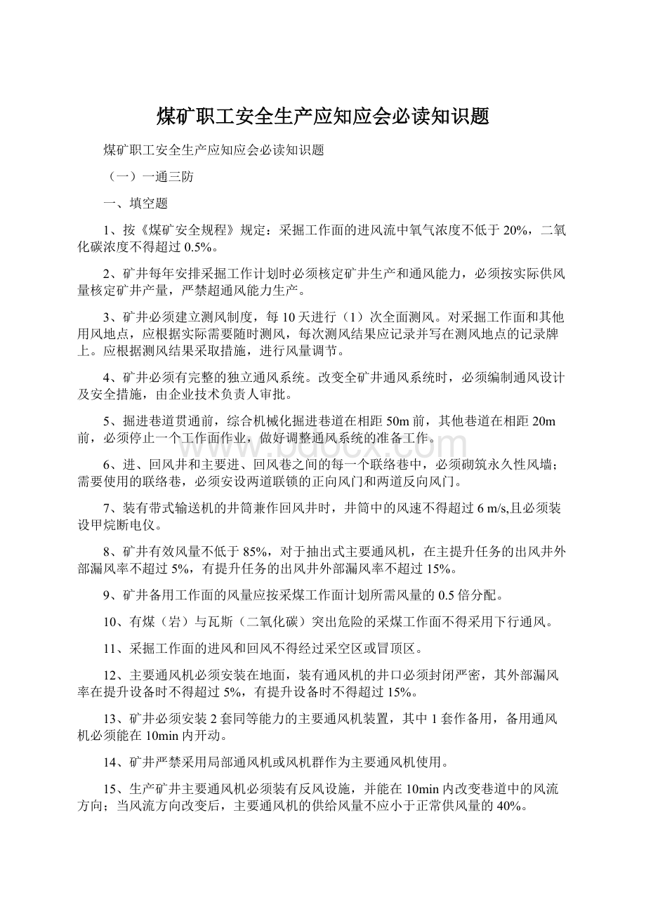 煤矿职工安全生产应知应会必读知识题.docx