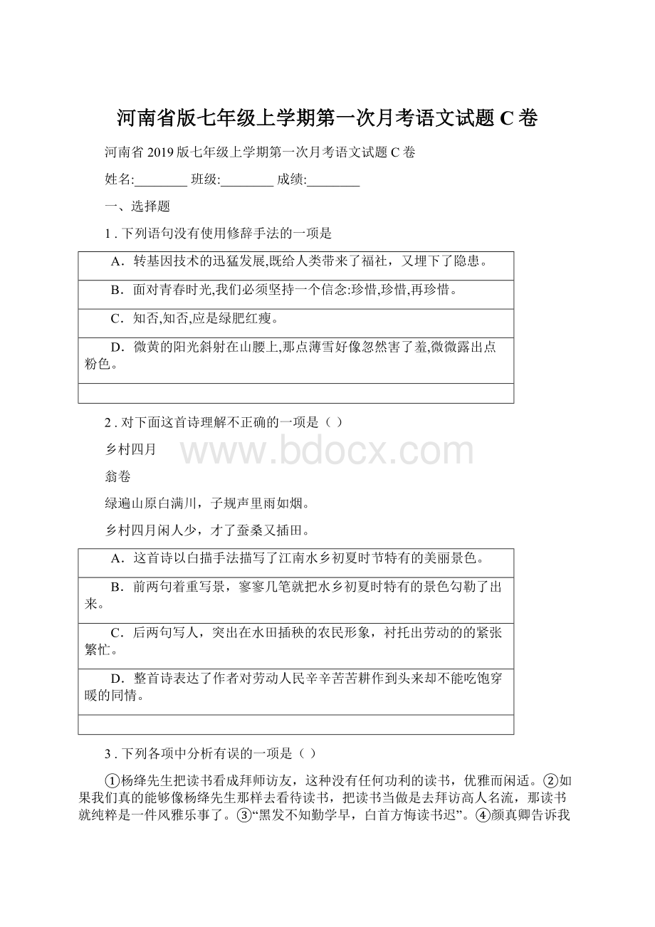 河南省版七年级上学期第一次月考语文试题C卷.docx_第1页