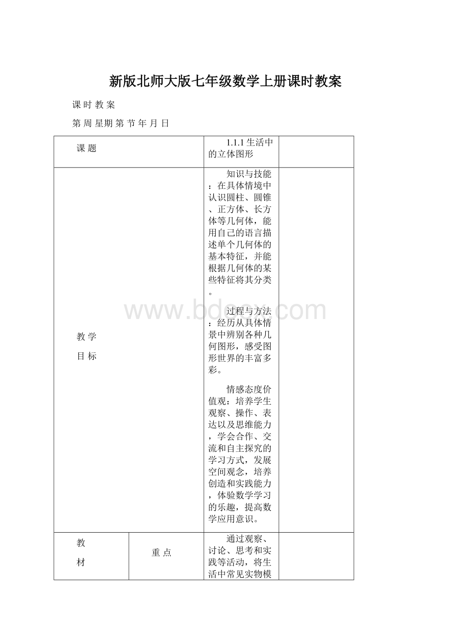 新版北师大版七年级数学上册课时教案Word文档下载推荐.docx_第1页