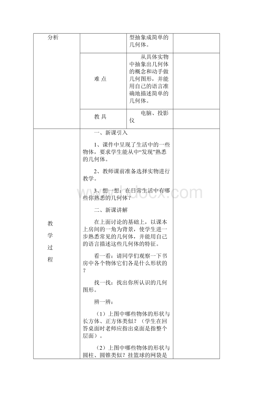 新版北师大版七年级数学上册课时教案Word文档下载推荐.docx_第2页