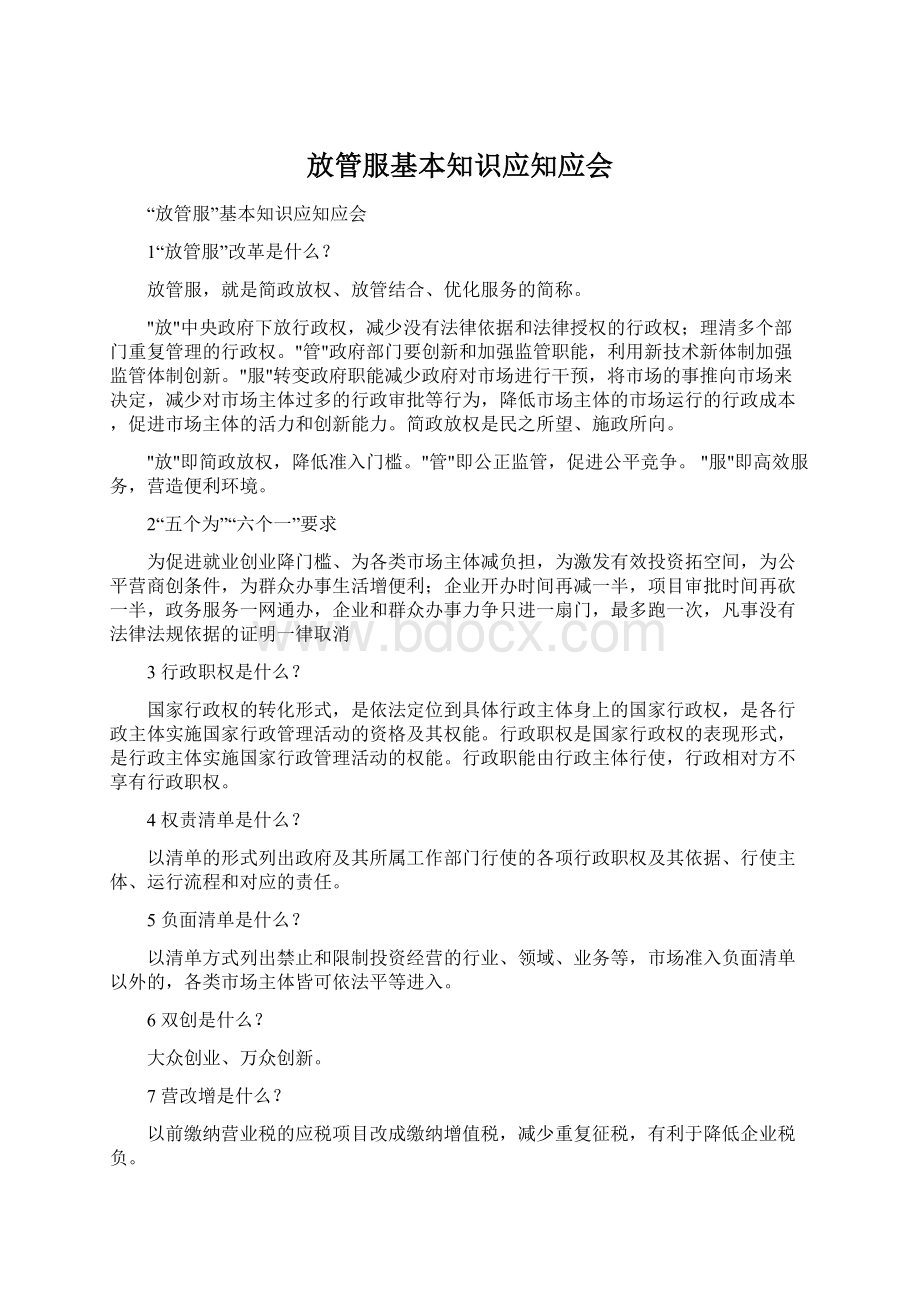 放管服基本知识应知应会Word格式.docx