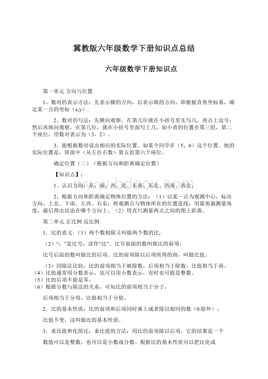 冀教版六年级数学下册知识点总结Word格式.docx