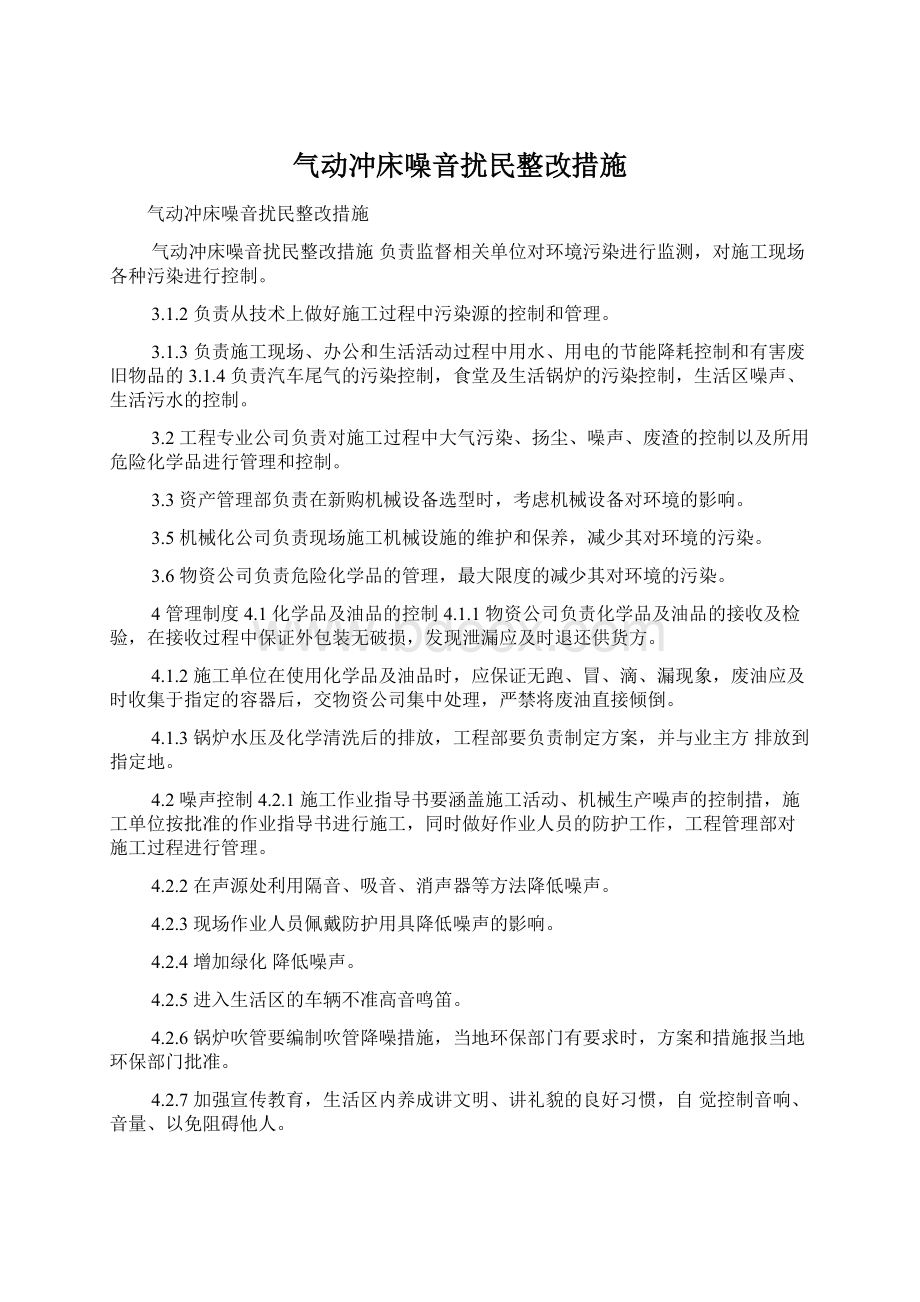 气动冲床噪音扰民整改措施.docx