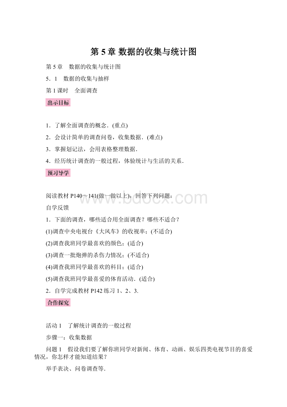 第5章数据的收集与统计图Word格式.docx