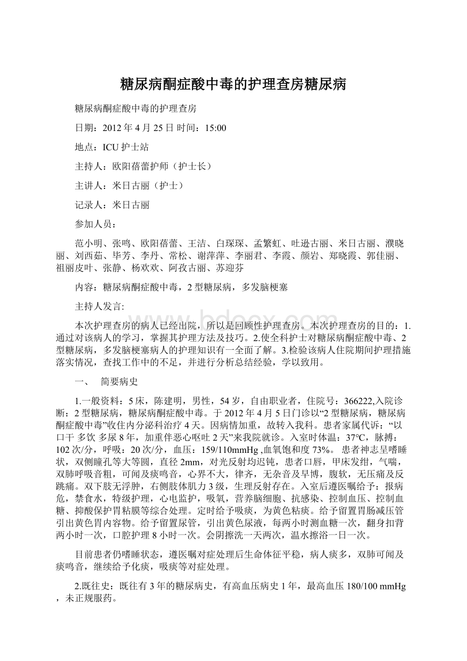 糖尿病酮症酸中毒的护理查房糖尿病.docx