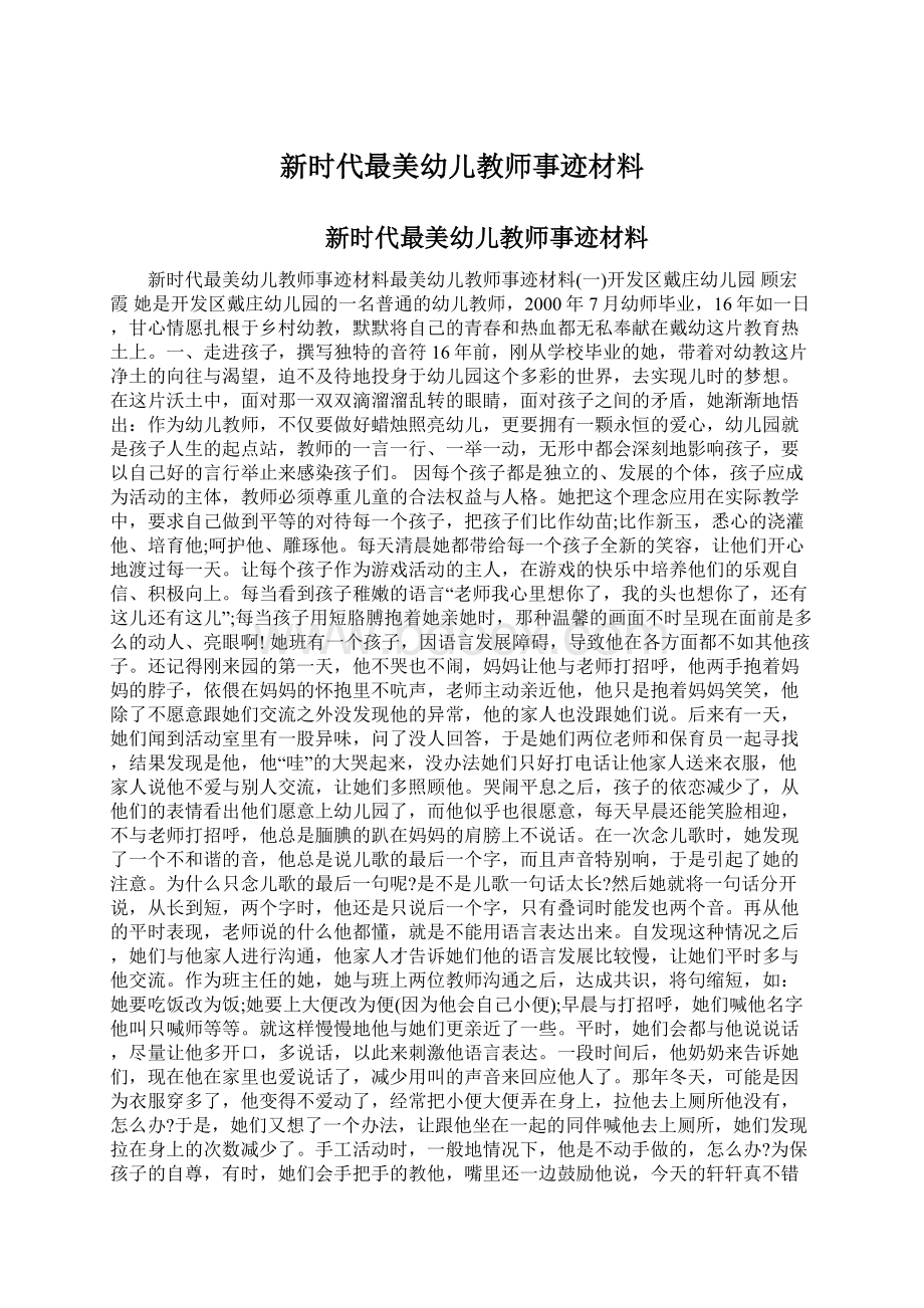 新时代最美幼儿教师事迹材料.docx_第1页