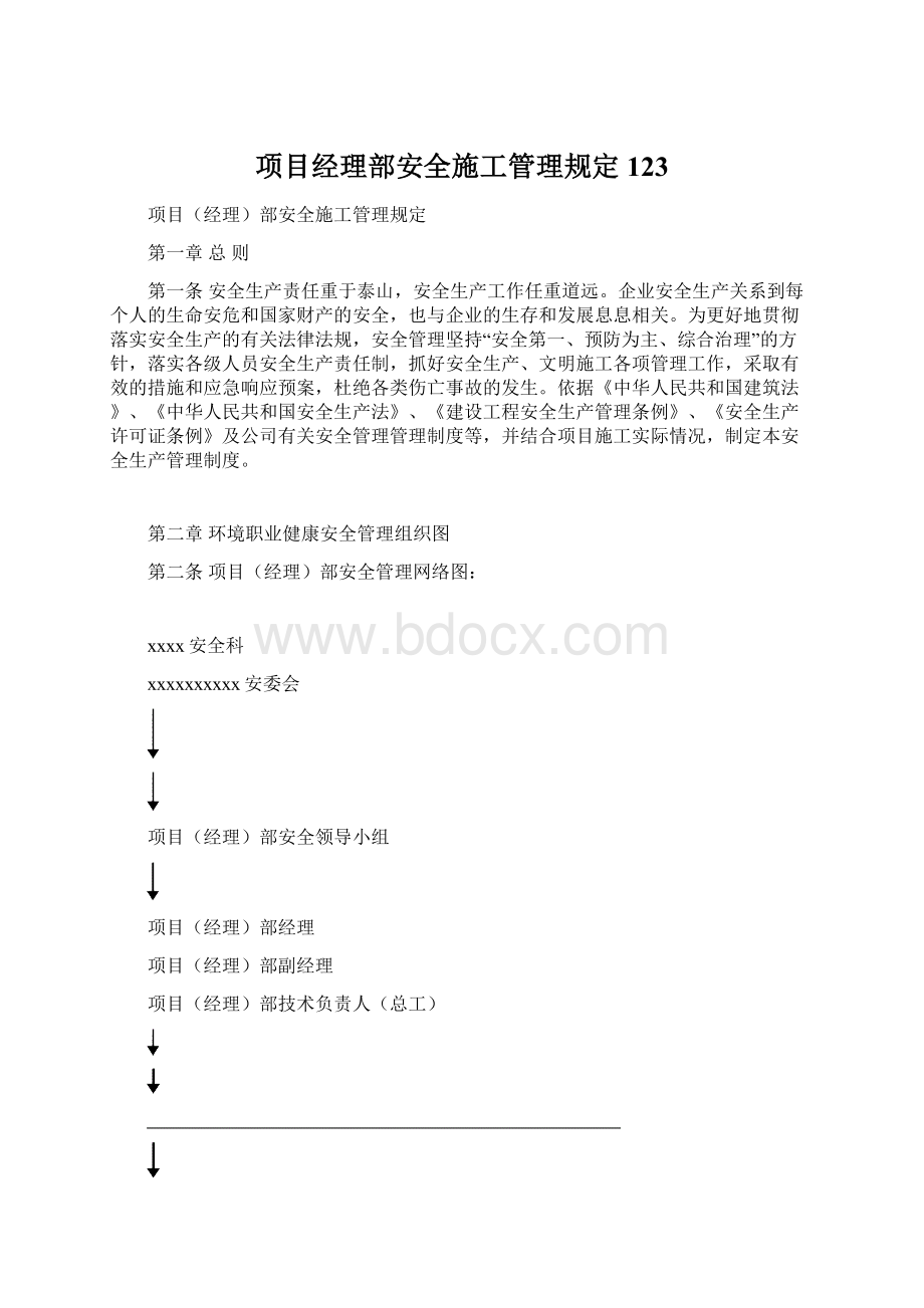 项目经理部安全施工管理规定123.docx_第1页