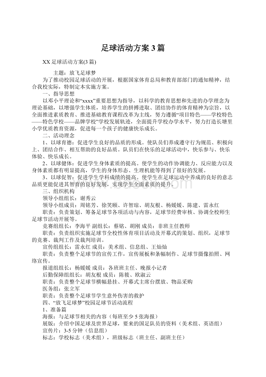 足球活动方案3篇.docx_第1页