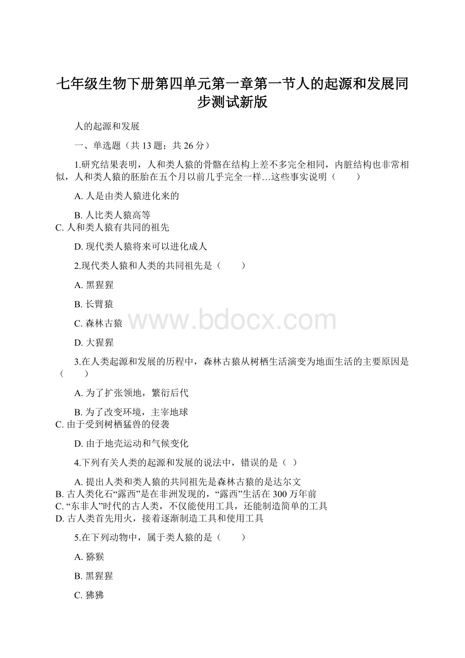 七年级生物下册第四单元第一章第一节人的起源和发展同步测试新版文档格式.docx