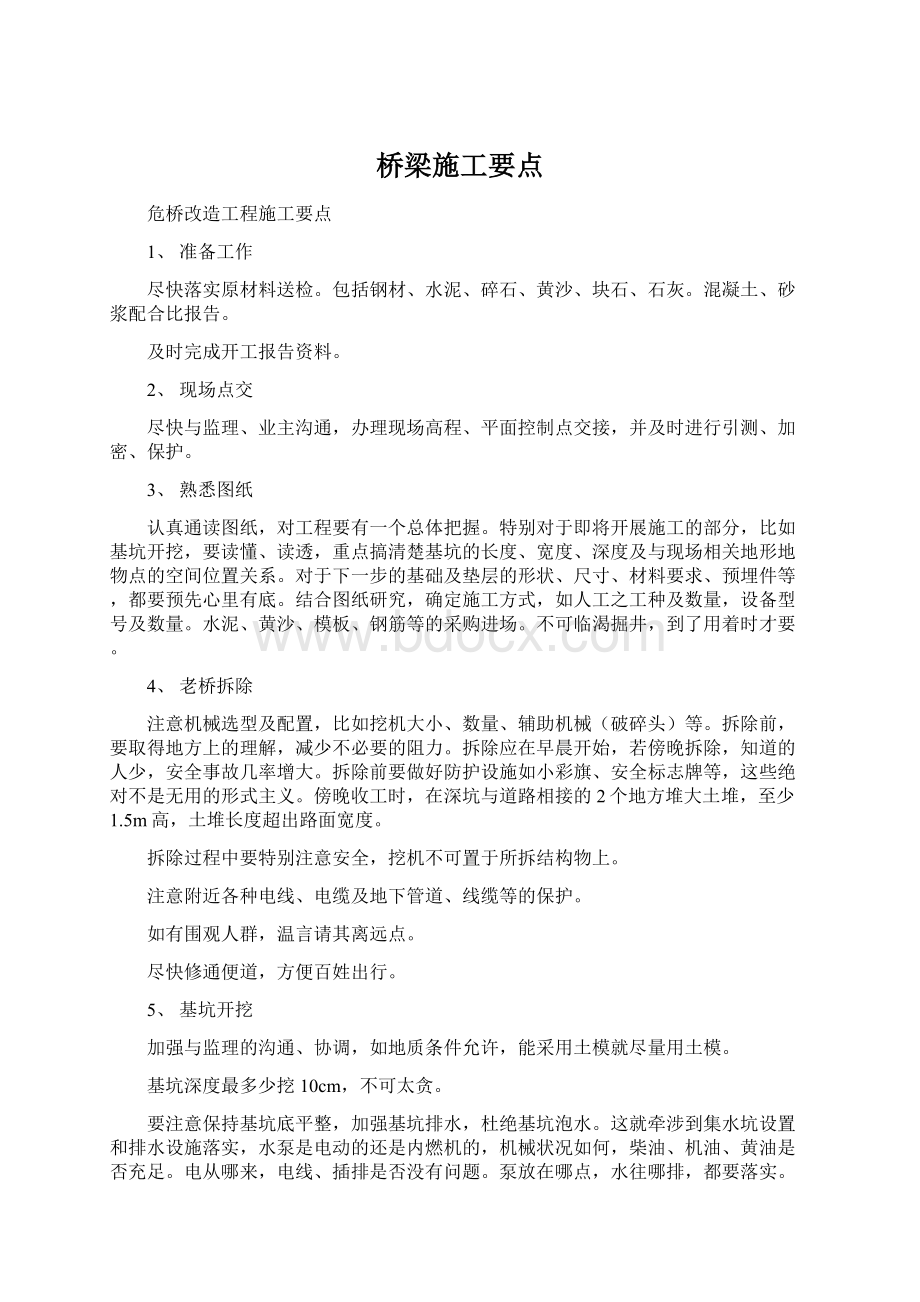 桥梁施工要点.docx_第1页