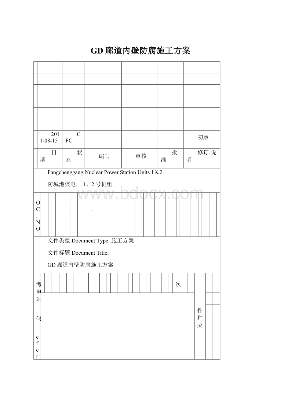 GD廊道内壁防腐施工方案.docx_第1页