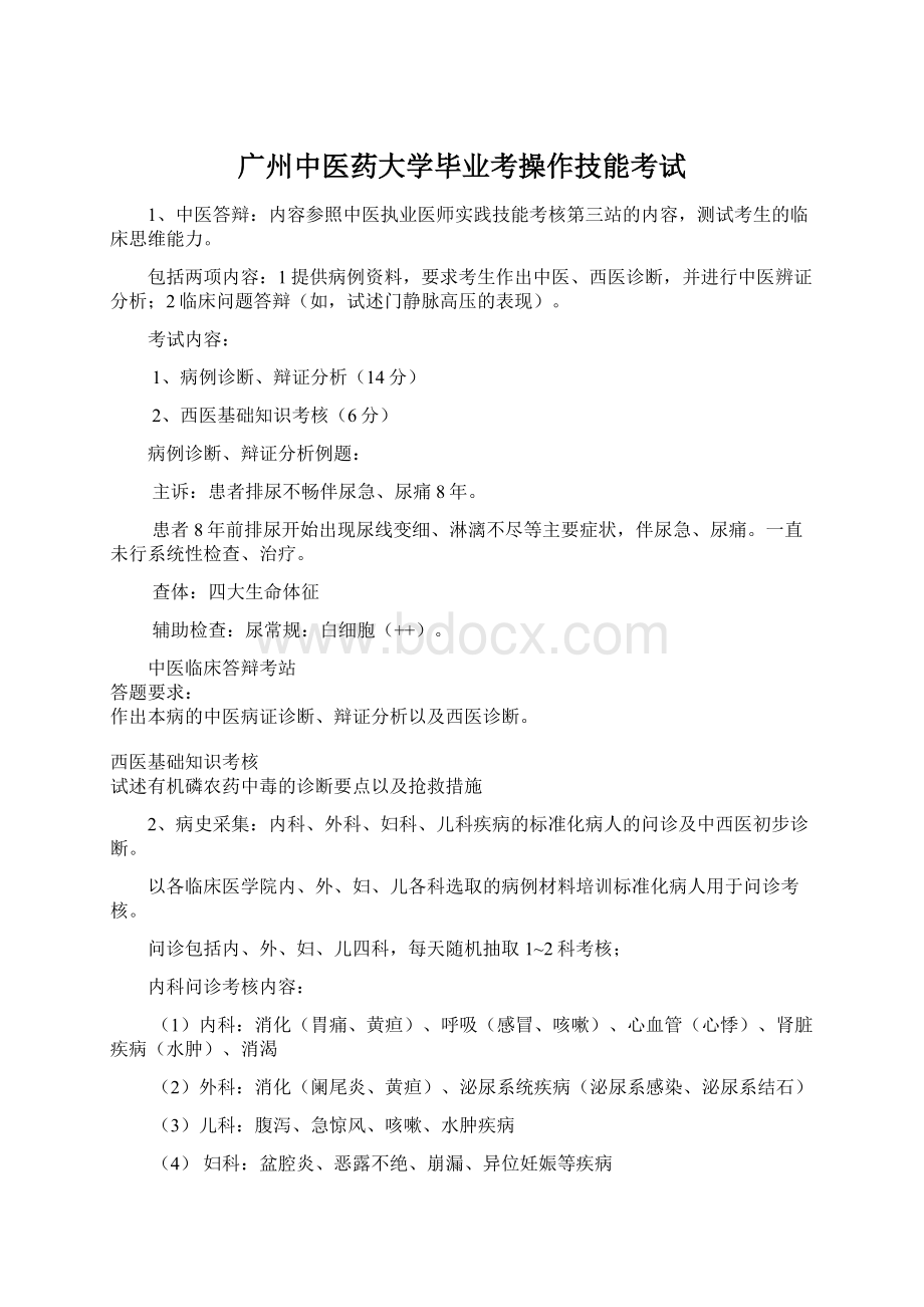 广州中医药大学毕业考操作技能考试Word格式文档下载.docx_第1页