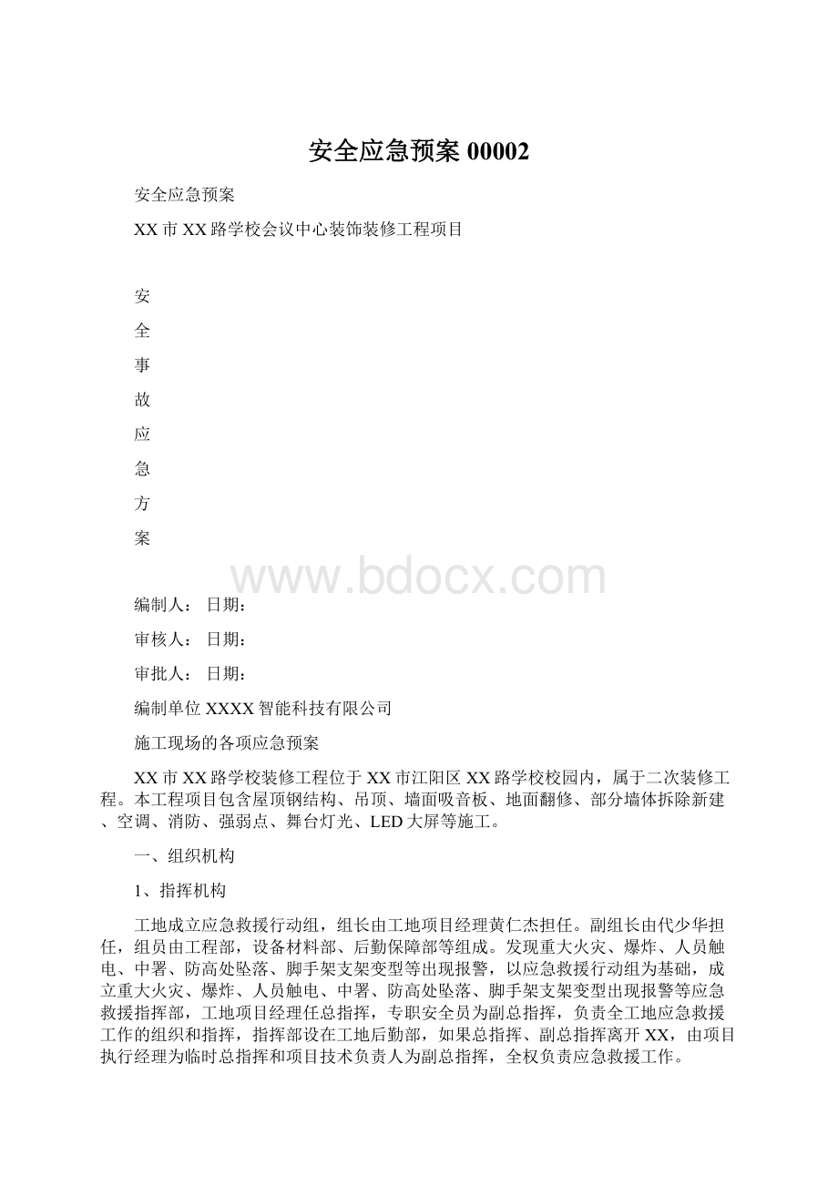 安全应急预案00002Word格式.docx_第1页