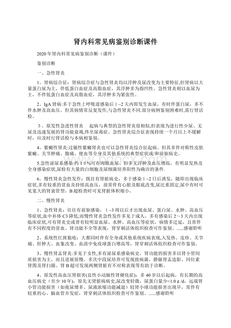 肾内科常见病鉴别诊断课件.docx_第1页