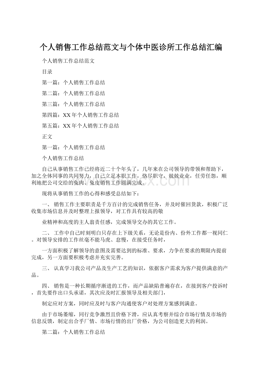 个人销售工作总结范文与个体中医诊所工作总结汇编Word下载.docx