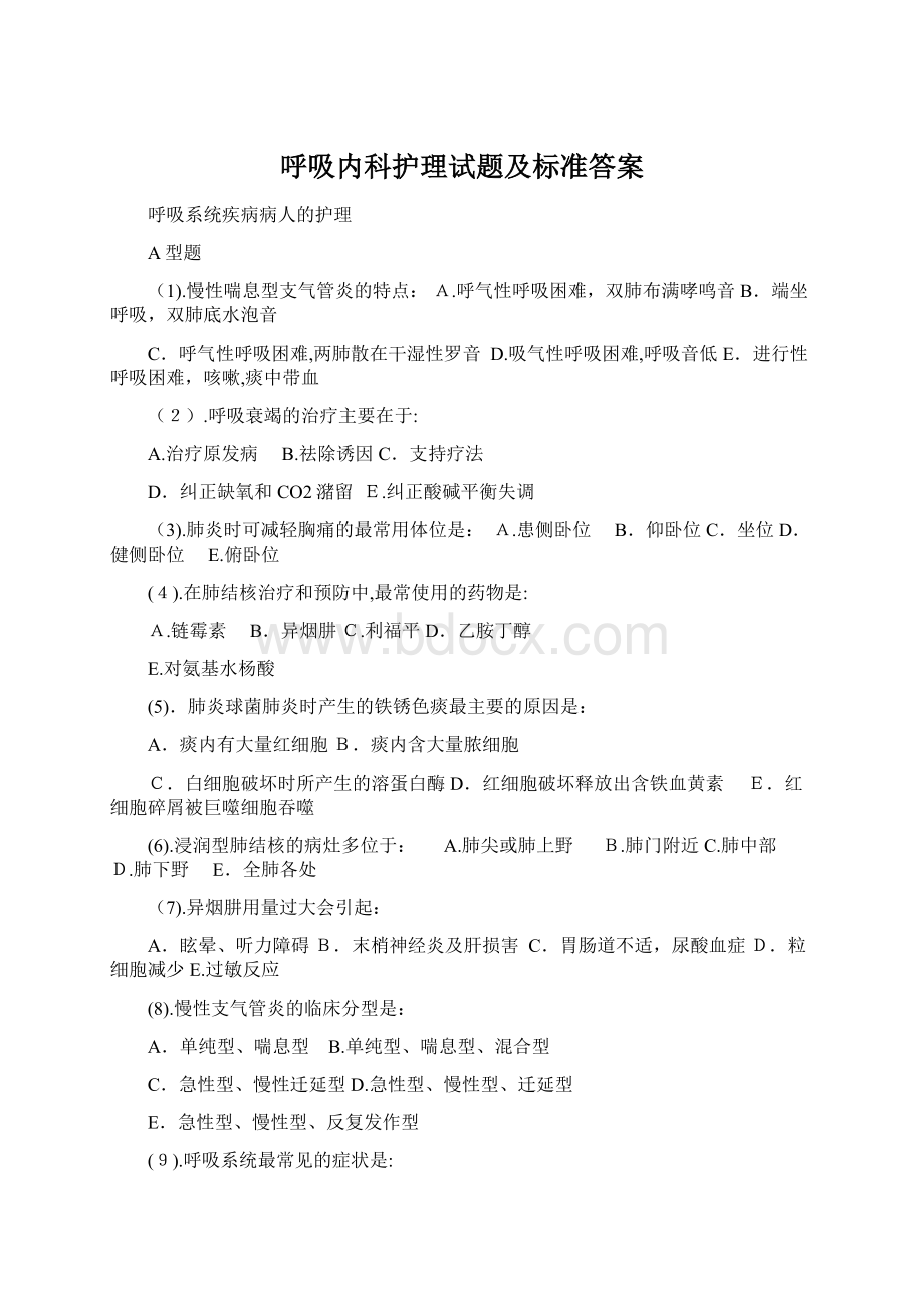 呼吸内科护理试题及标准答案.docx_第1页