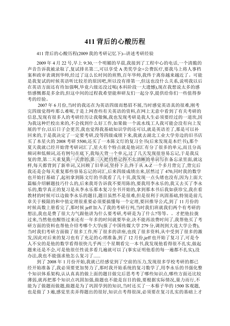 411背后的心酸历程文档格式.docx