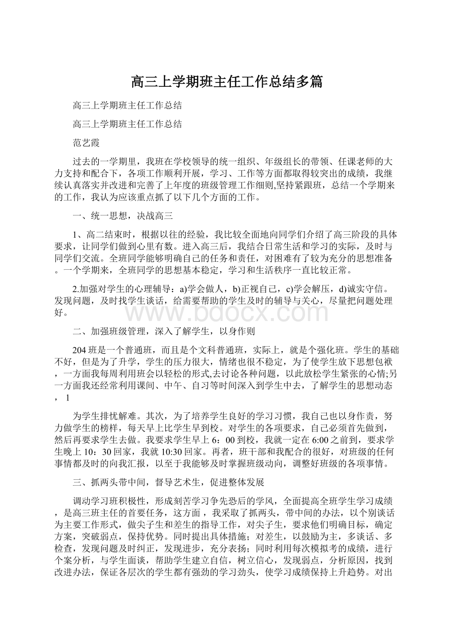 高三上学期班主任工作总结多篇.docx