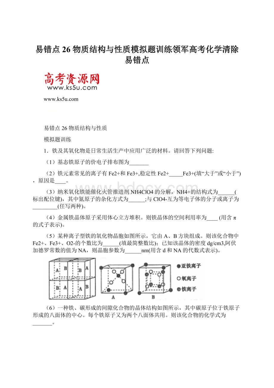 易错点26 物质结构与性质模拟题训练领军高考化学清除易错点.docx_第1页