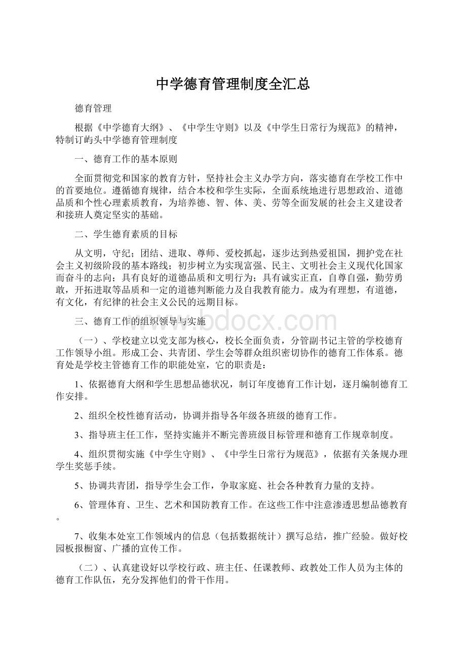 中学德育管理制度全汇总.docx_第1页