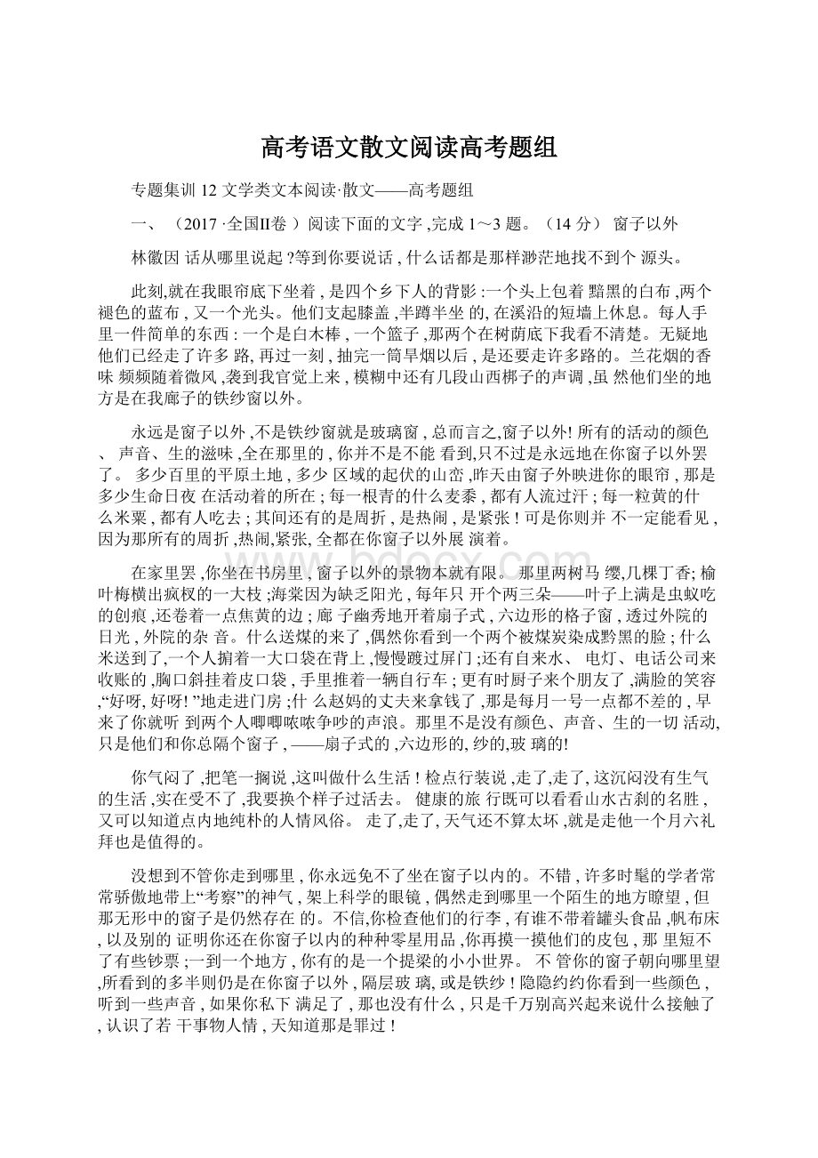 高考语文散文阅读高考题组.docx_第1页