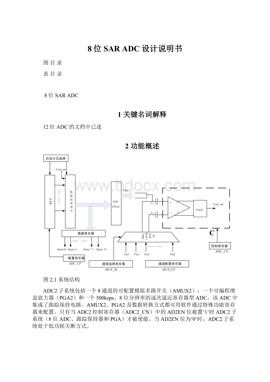 8位 SAR ADC设计说明书.docx_第1页