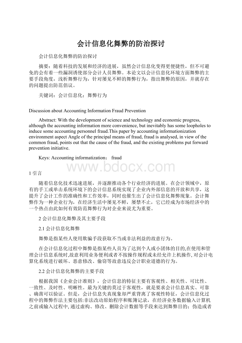 会计信息化舞弊的防治探讨.docx_第1页