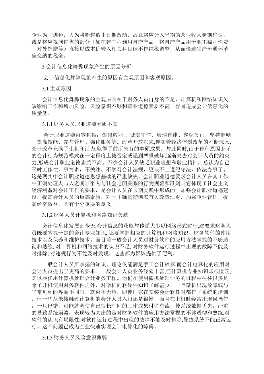 会计信息化舞弊的防治探讨.docx_第3页