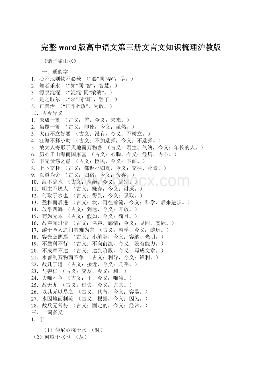 完整word版高中语文第三册文言文知识梳理沪教版.docx_第1页