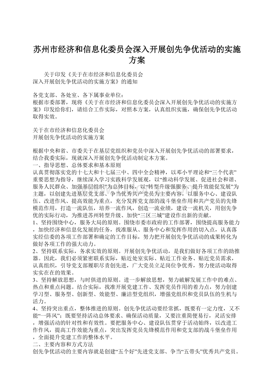 苏州市经济和信息化委员会深入开展创先争优活动的实施方案.docx_第1页