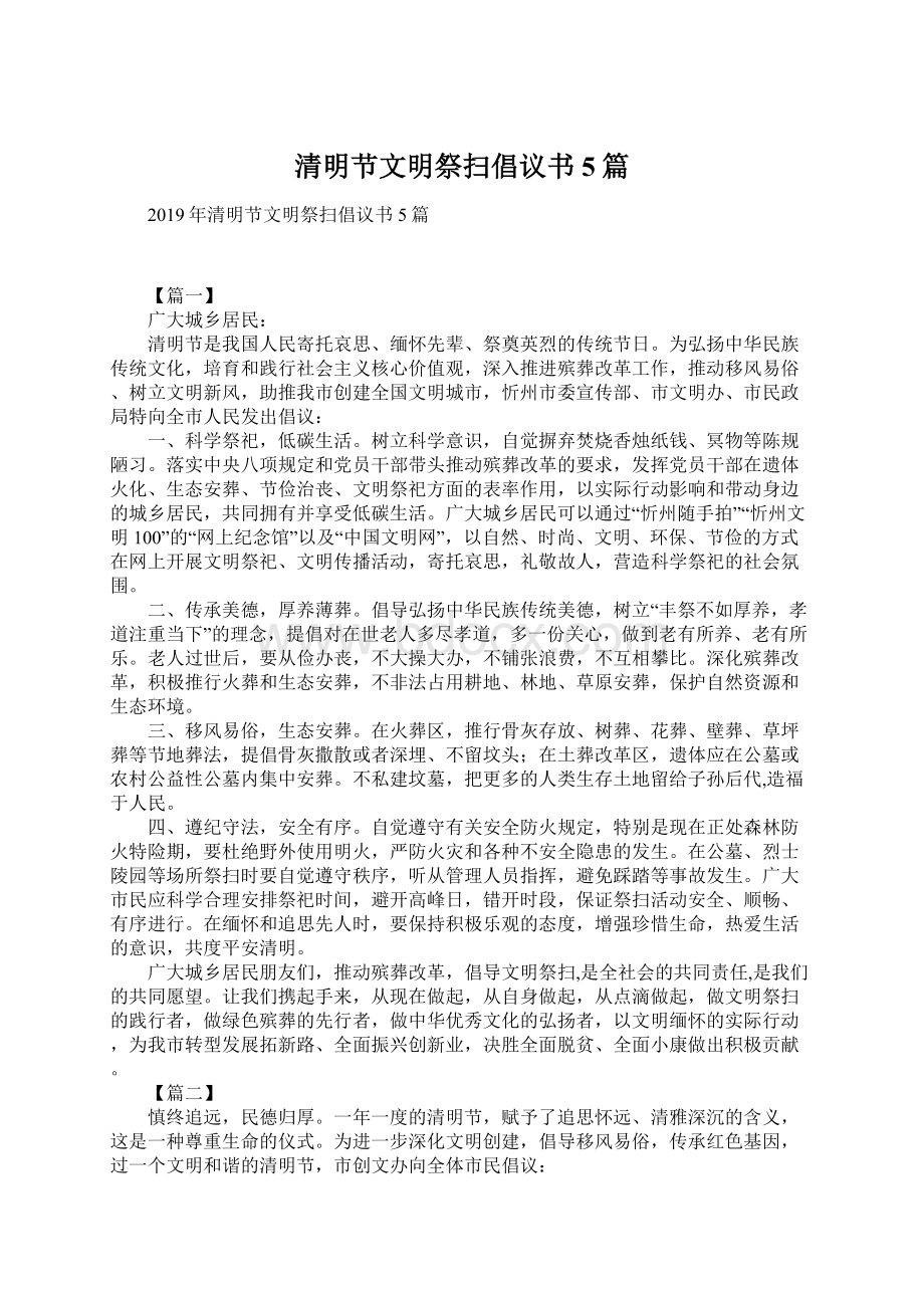 清明节文明祭扫倡议书5篇文档格式.docx