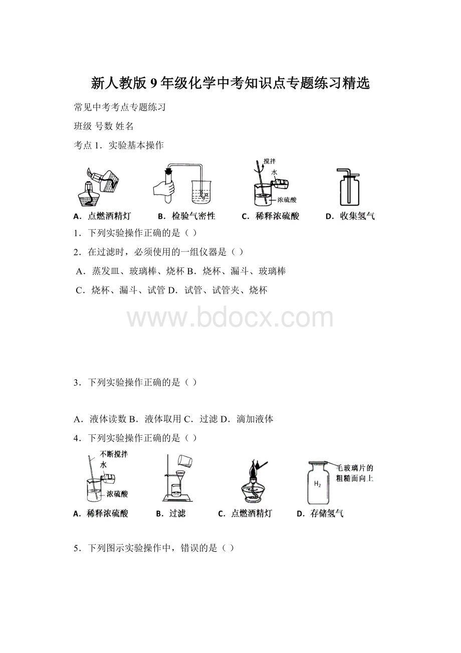 新人教版9年级化学中考知识点专题练习精选.docx