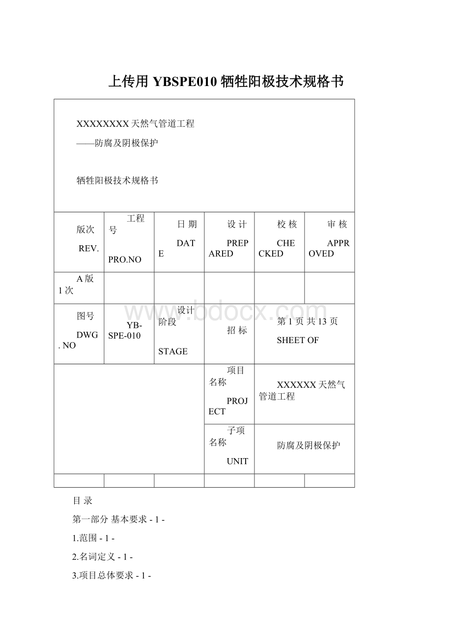 上传用 YBSPE010 牺牲阳极技术规格书.docx_第1页