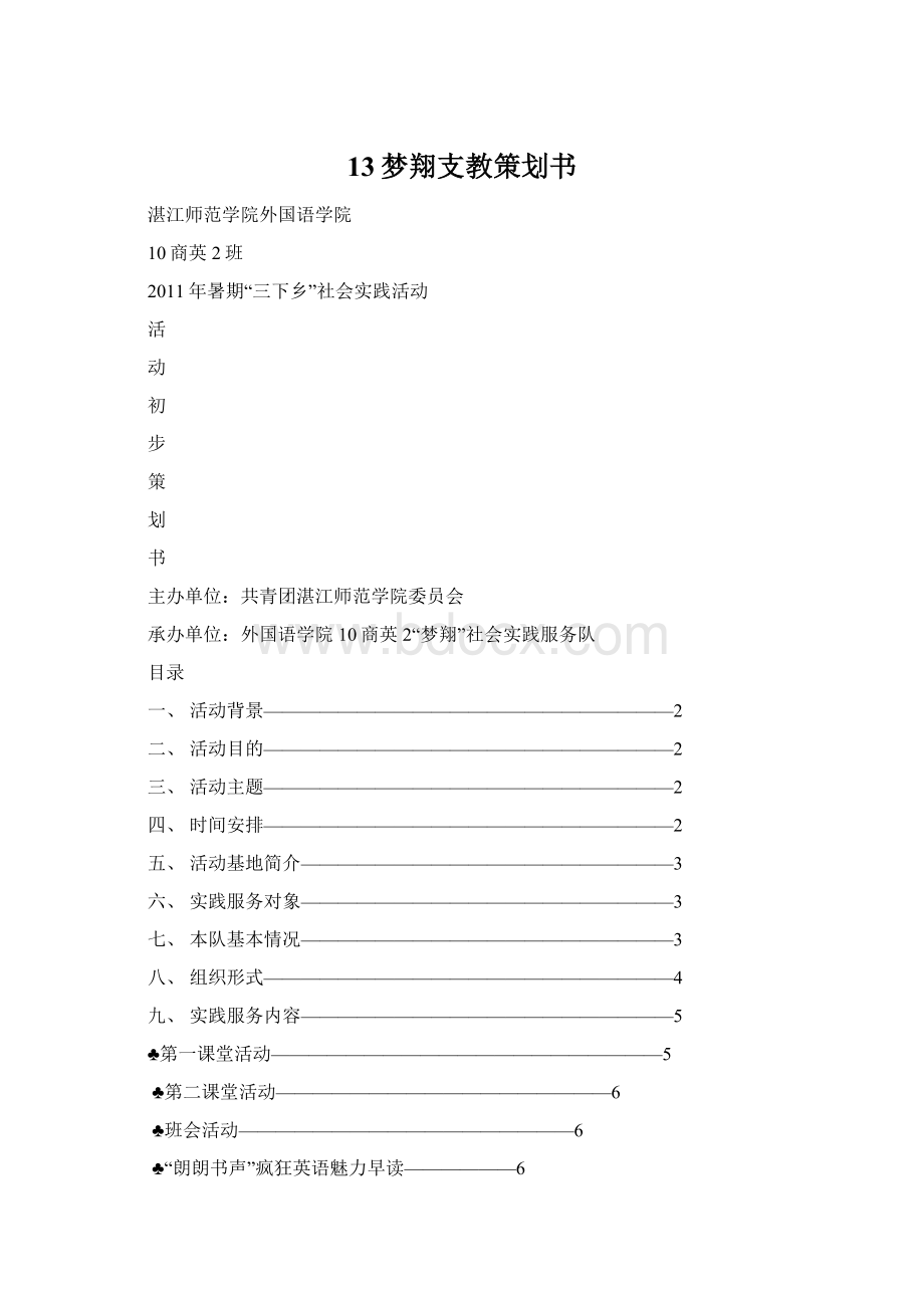 13梦翔支教策划书Word下载.docx_第1页