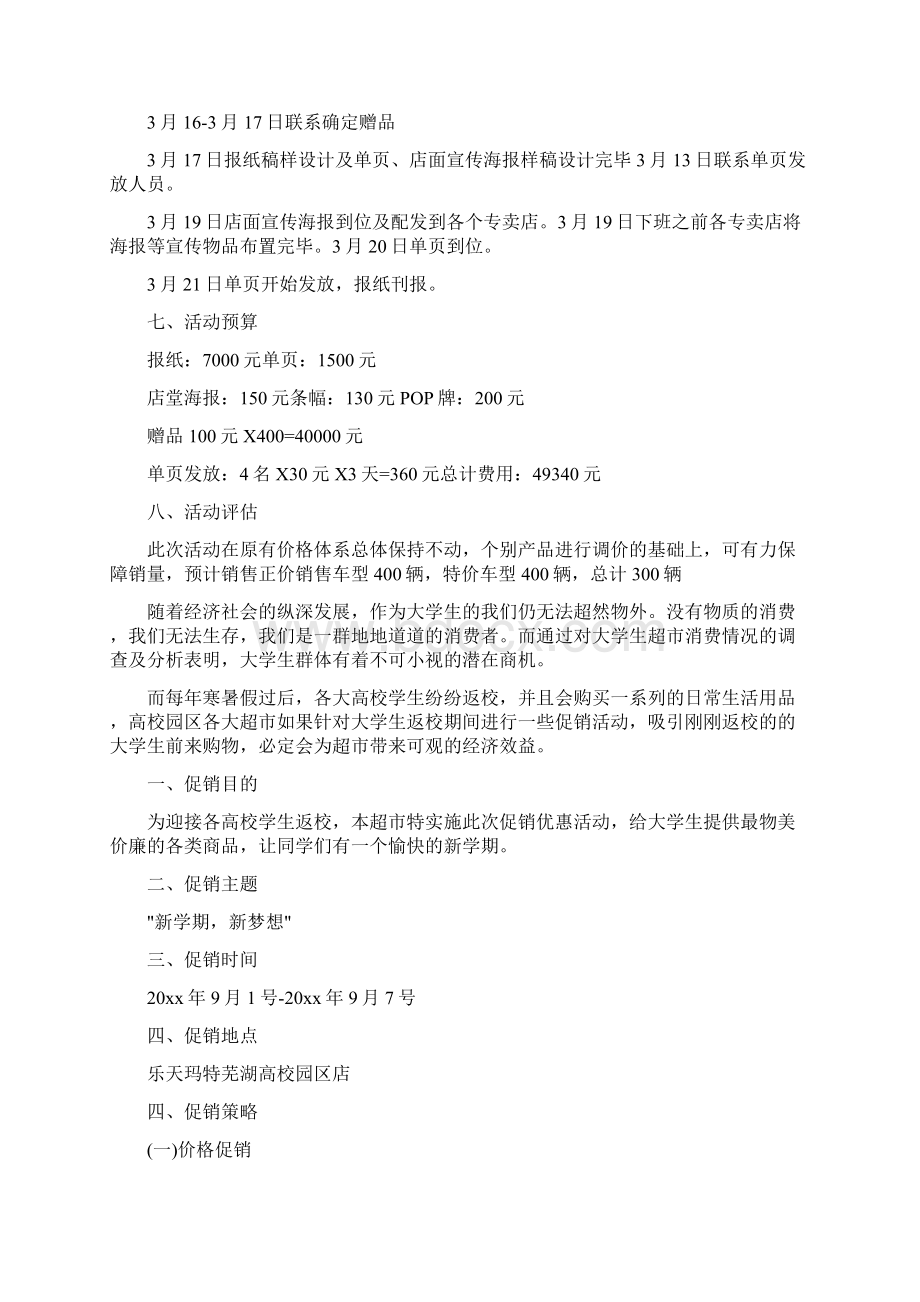 开学季促销活动方案5篇.docx_第2页