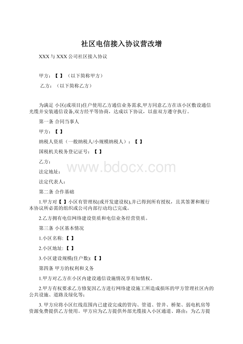 社区电信接入协议营改增Word格式.docx_第1页