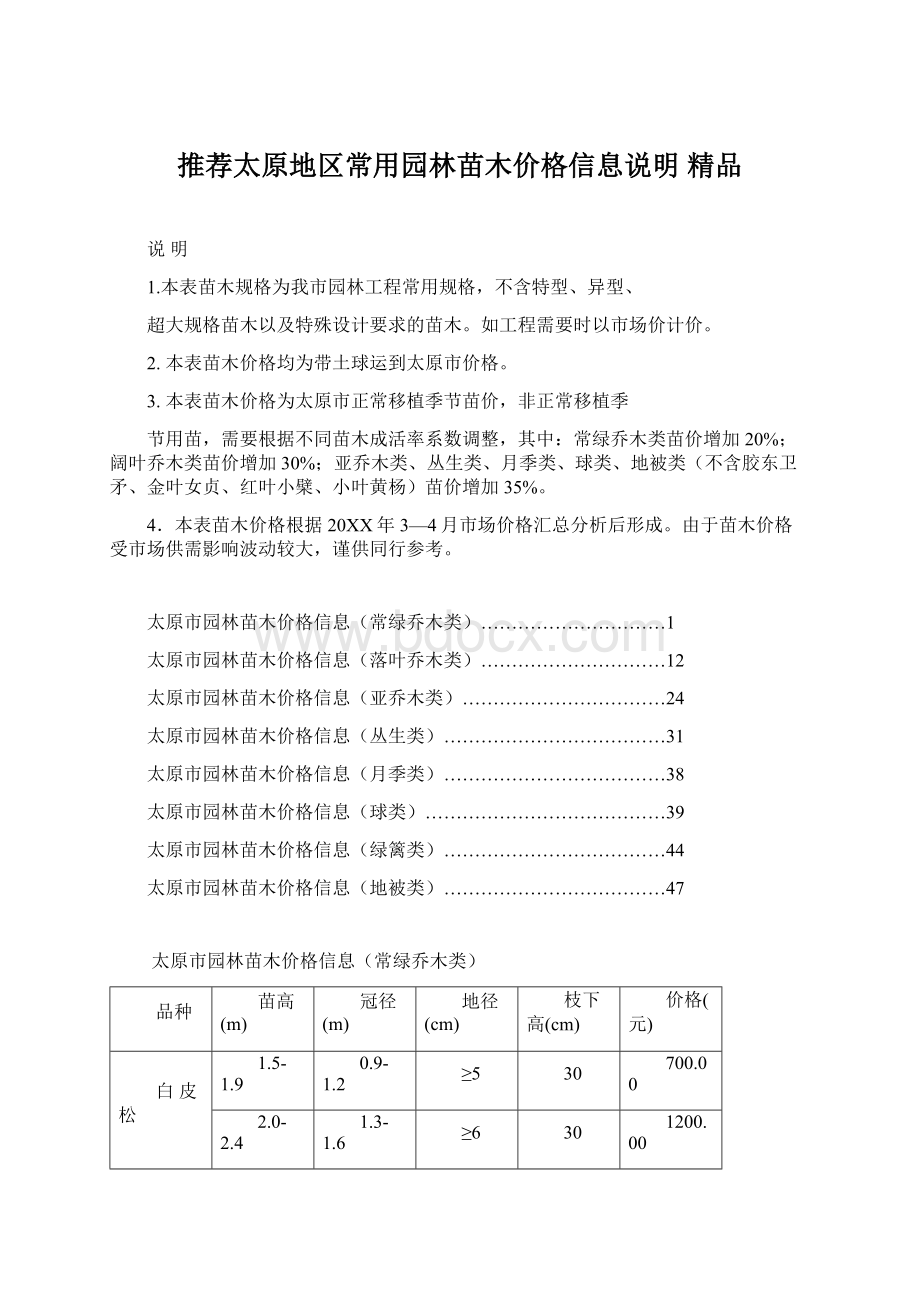 推荐太原地区常用园林苗木价格信息说明 精品Word文档格式.docx_第1页