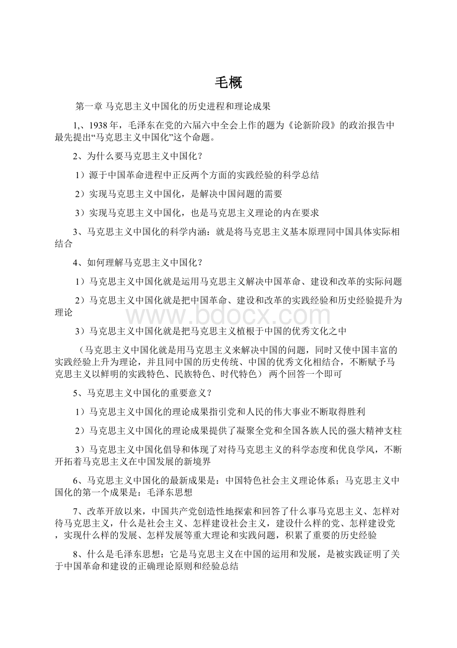 毛概Word文档格式.docx_第1页