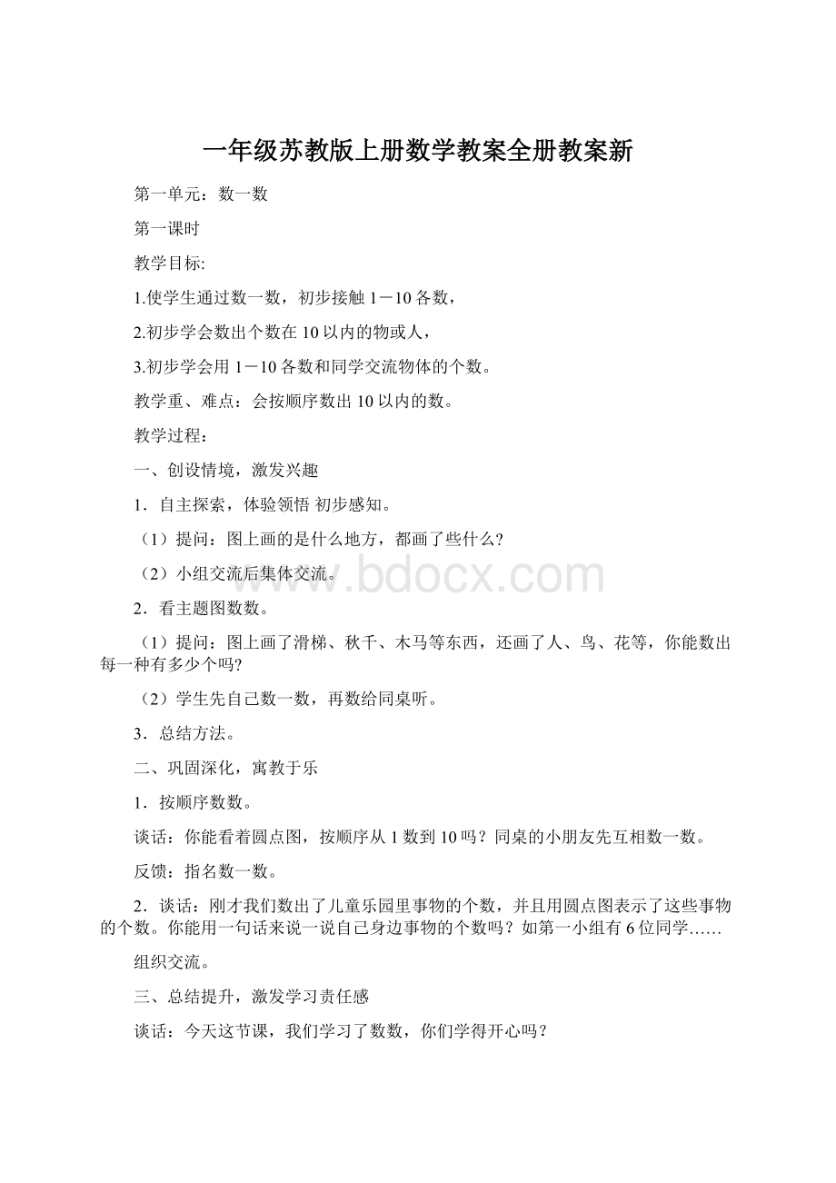 一年级苏教版上册数学教案全册教案新.docx_第1页