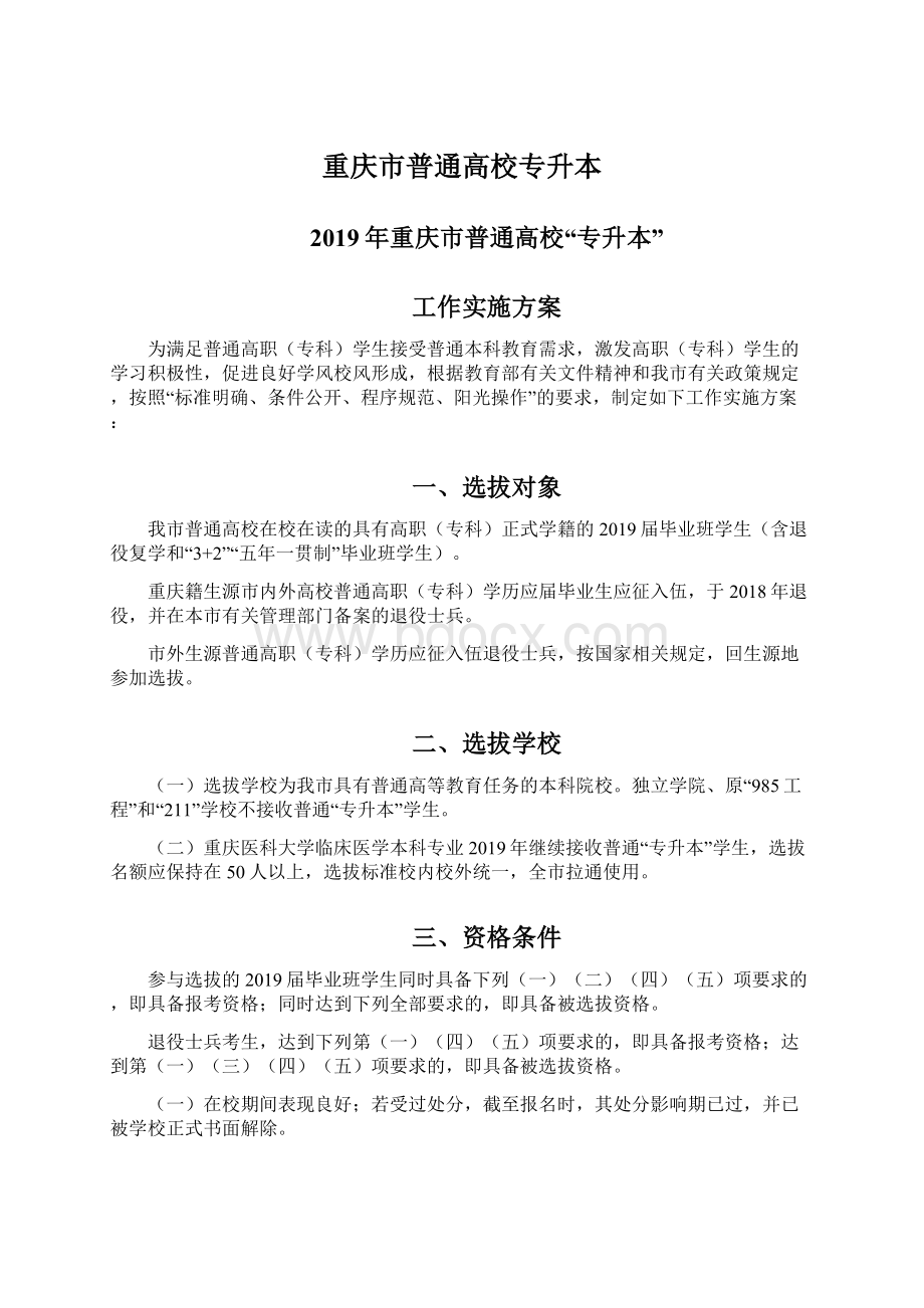 重庆市普通高校专升本.docx_第1页