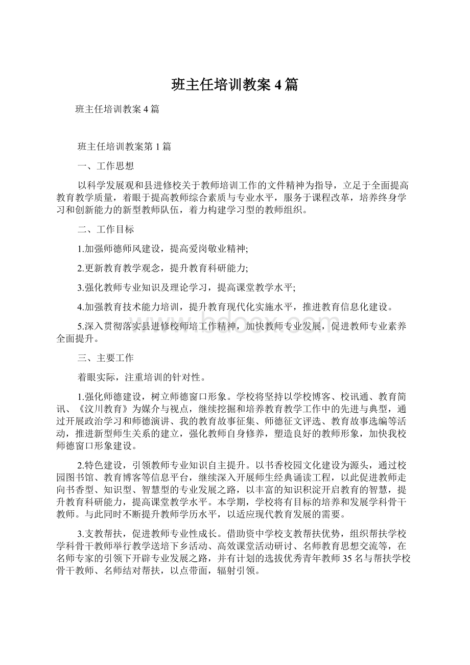 班主任培训教案4篇.docx