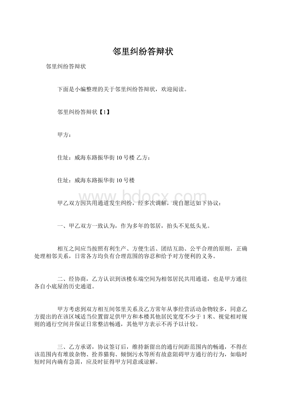 邻里纠纷答辩状Word文档下载推荐.docx