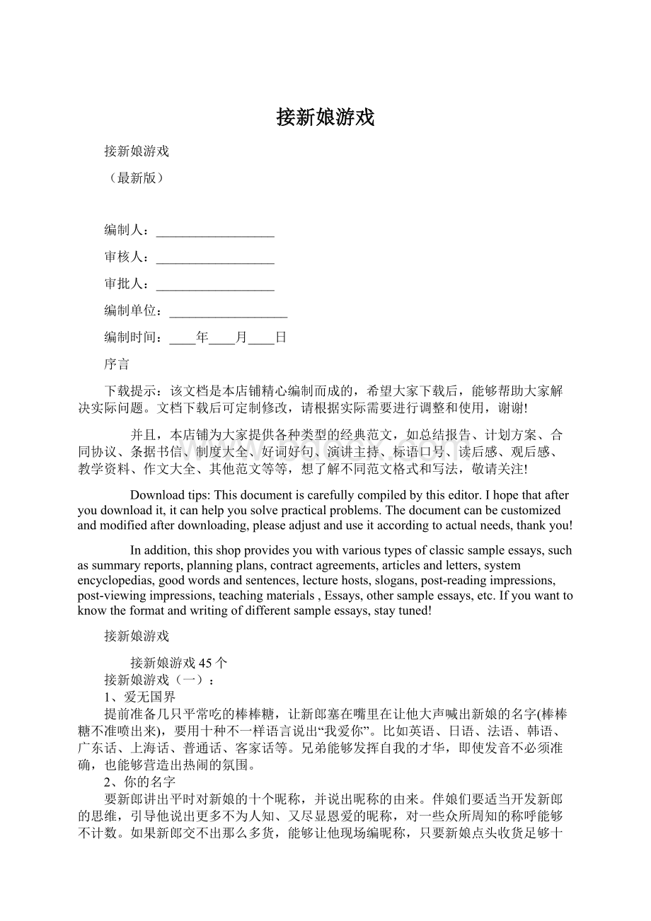 接新娘游戏Word下载.docx