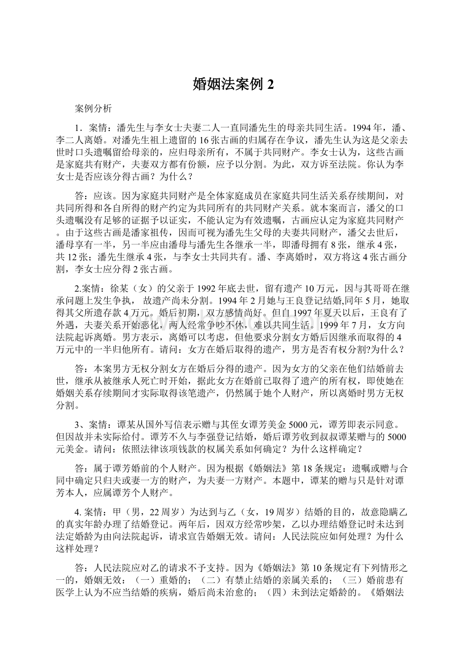 婚姻法案例2.docx_第1页