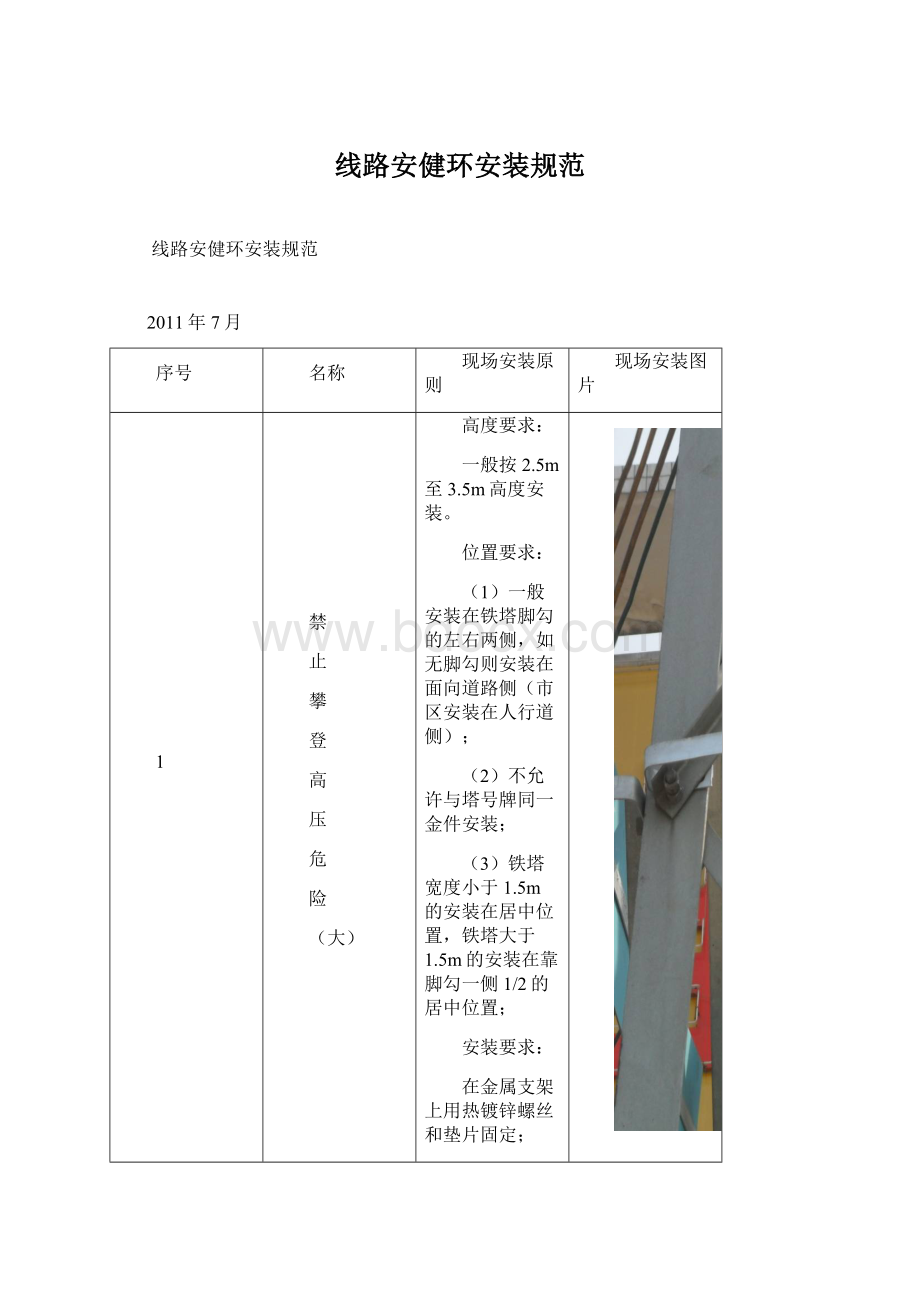 线路安健环安装规范Word文档下载推荐.docx