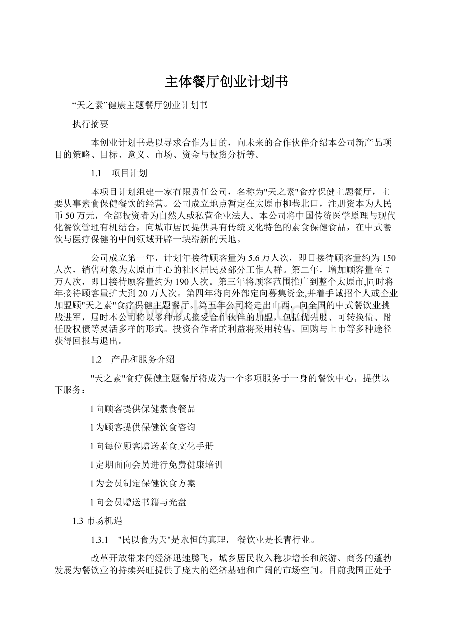 主体餐厅创业计划书Word文档下载推荐.docx