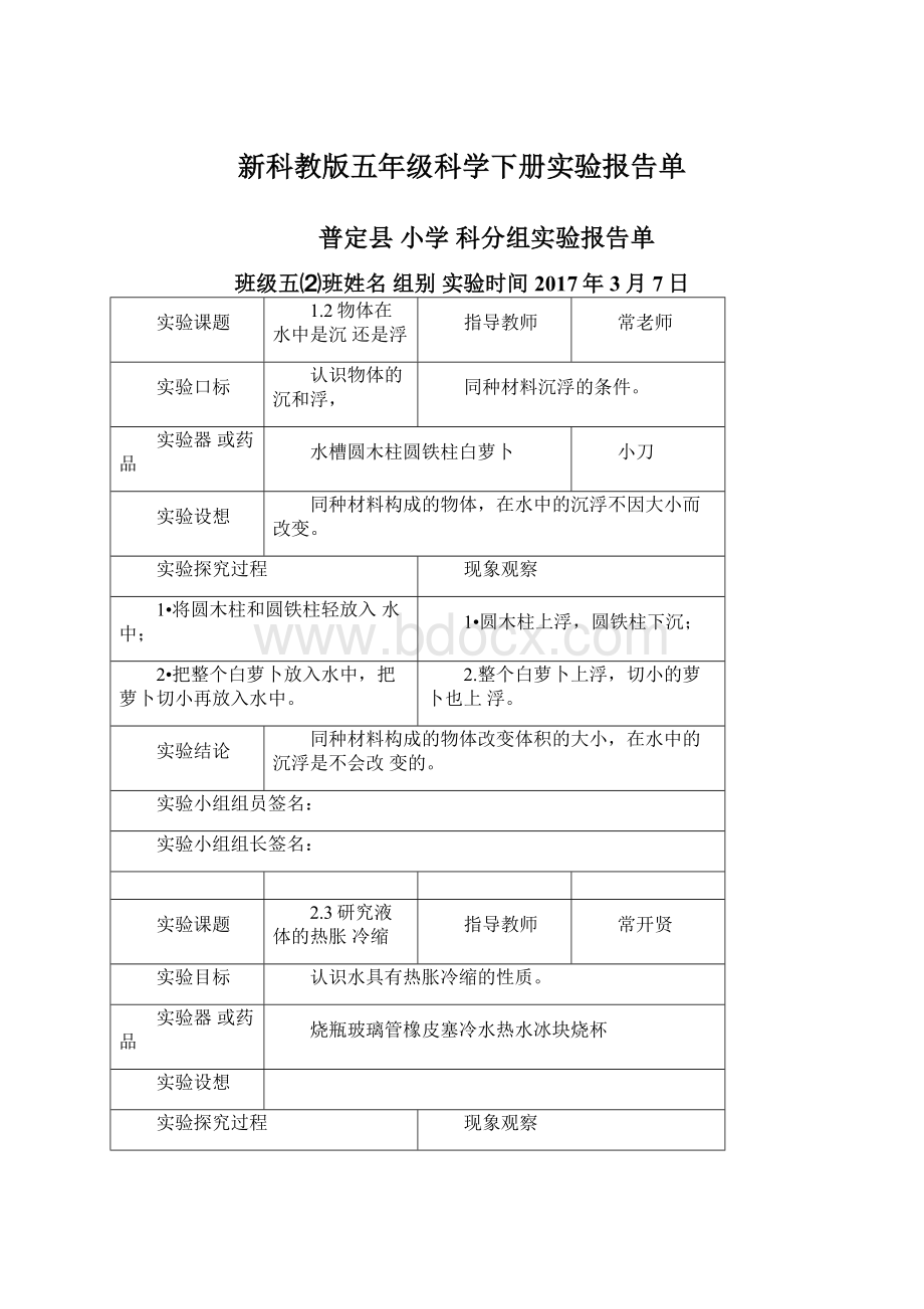 新科教版五年级科学下册实验报告单.docx_第1页