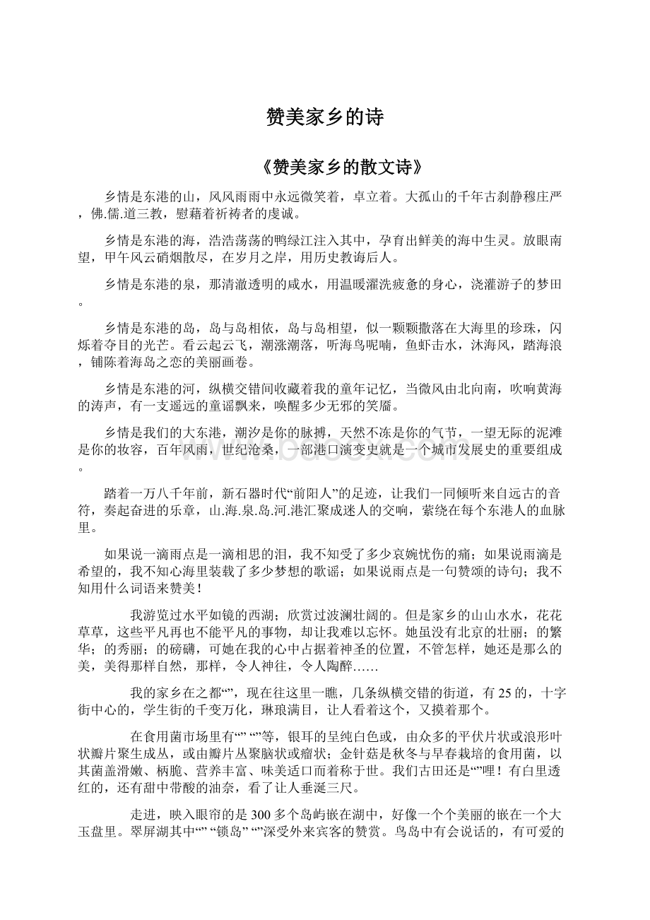 赞美家乡的诗文档格式.docx