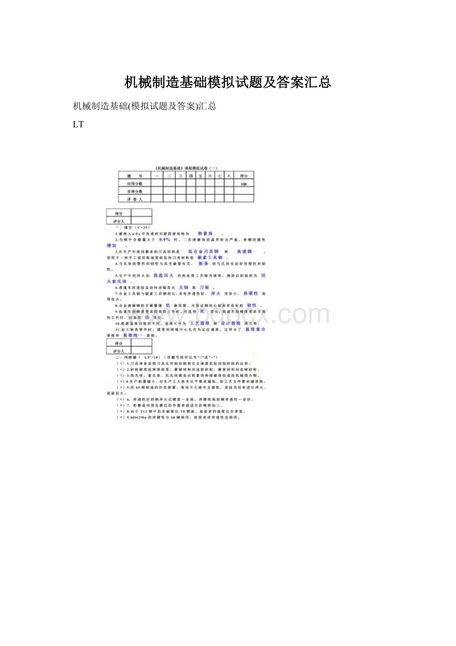 机械制造基础模拟试题及答案汇总Word文件下载.docx