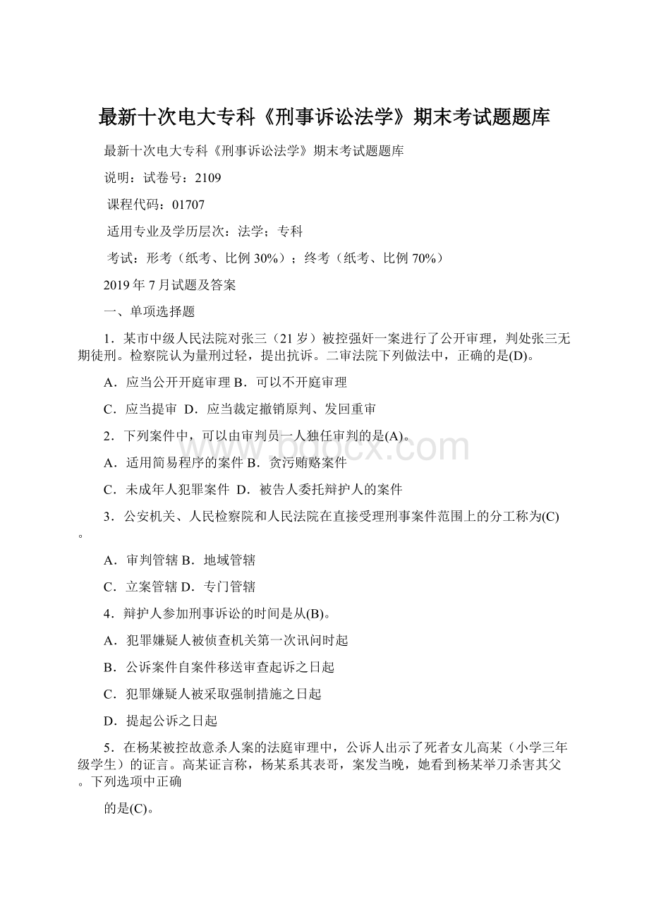 最新十次电大专科《刑事诉讼法学》期末考试题题库Word文档格式.docx_第1页